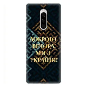 Силиконовый Чехол на Sony Xperia 1 (Я-Украина) (Доброго вечера)
