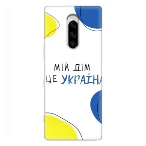Чехлы для Sony Xperia 1 (Home - Украина) (Мій Дім)