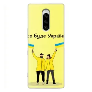 Силиконовый Чехол на Sony Xperia 1 (Я-Украина) (Все будет)