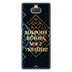 Силиконовый Чехол на Sony Xperia 10 (Я-Украина) (Доброго вечера)