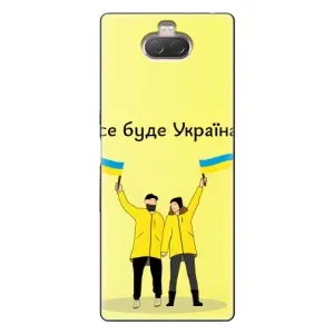 Силиконовый Чехол на Sony Xperia 10 (Я-Украина) (Все будет)