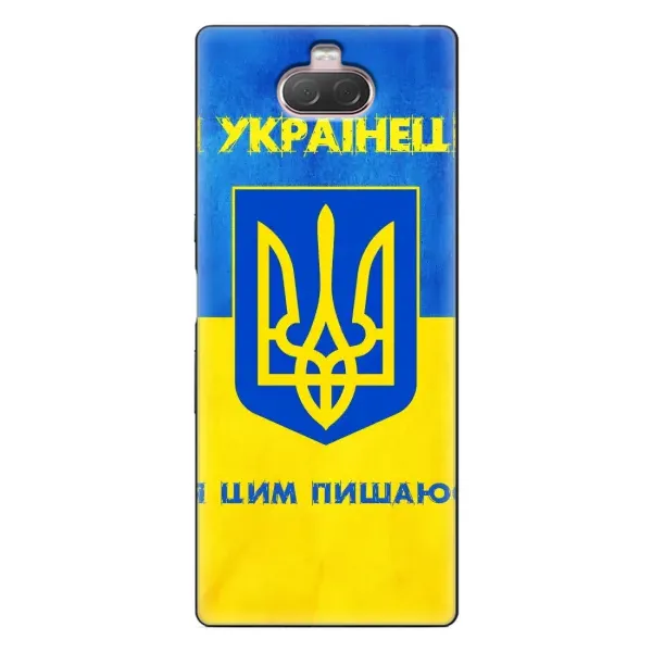 Чехол с рисунком «Я Украинец» для Sony Xperia 10 Чехол с рисунком «Я Украинец» для Sony Xperia 10