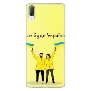 Силиконовый Чехол на Sony Xperia L3 (Я-Украина) (Все будет)
