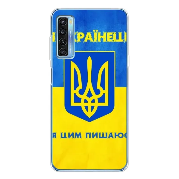 Чехол с рисунком «Я Украинец» для TCL 20L Plus Чехол с рисунком «Я Украинец» для TCL 20L Plus