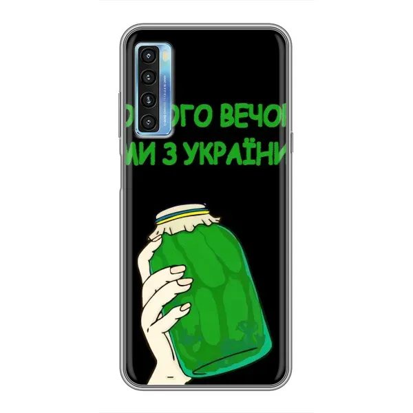 Чохол з малюнком «Банка, Доброго вечора» для TCL 20L Чохол з малюнком «Банка, Доброго вечора» для TCL 20L