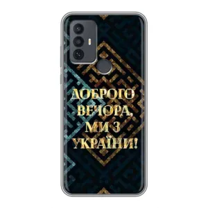 Силиконовый Чехол на TCL 30E (Я-Украина) (Доброго вечера)