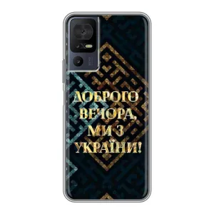 Силіконовий Чохол на TCL 40 SE (Я-Україна) (Доброго вечора)