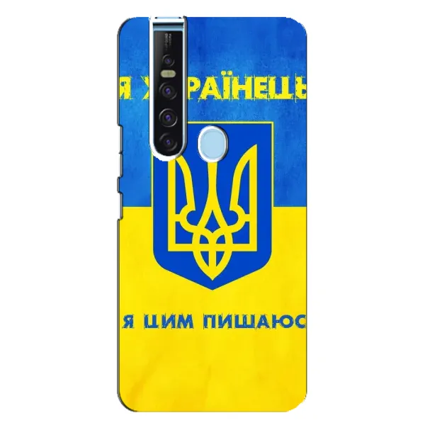 Чехол с рисунком «Я Украинец» для TECNO Camon 15 Pro Чехол с рисунком «Я Украинец» для TECNO Camon 15 Pro