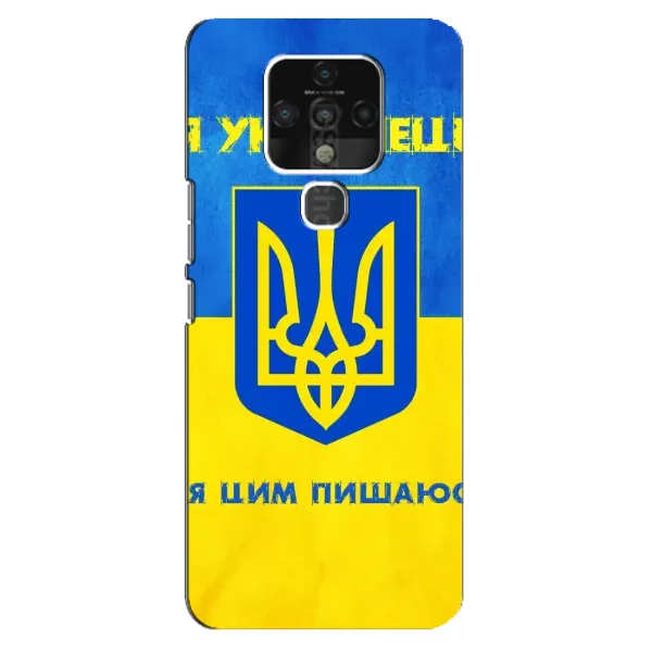 Чехол с рисунком «Я Украинец» для TECNO Camon 16 SE Чехол с рисунком «Я Украинец» для TECNO Camon 16 SE