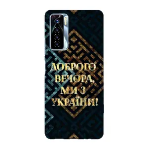 Силіконовий Чохол на TECNO Camon 17 Pro (Я-Україна) (Доброго вечора)