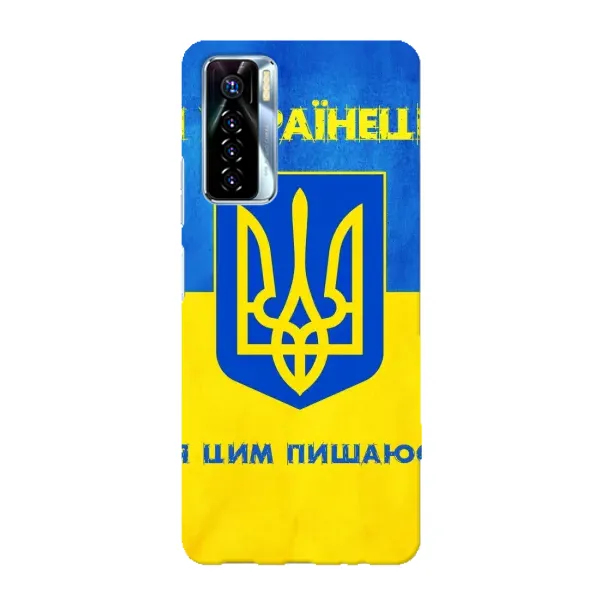 Чехол с рисунком «Я Украинец» для TECNO Camon 17 Pro Чехол с рисунком «Я Украинец» для TECNO Camon 17 Pro