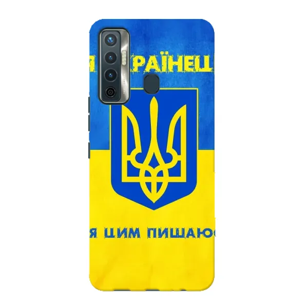 Чехол с рисунком «Я Украинец» для TECNO Camon 17 Чехол с рисунком «Я Украинец» для TECNO Camon 17