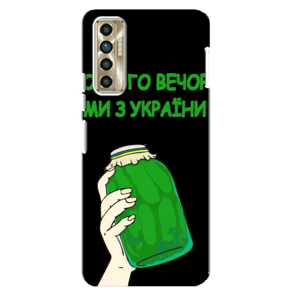 Чехол с рисунком «Банка, Доброго вечора» для TECNO Camon 17P (CG7n) Чехол с рисунком «Банка, Доброго вечора» для TECNO Camon 17P (CG7n)