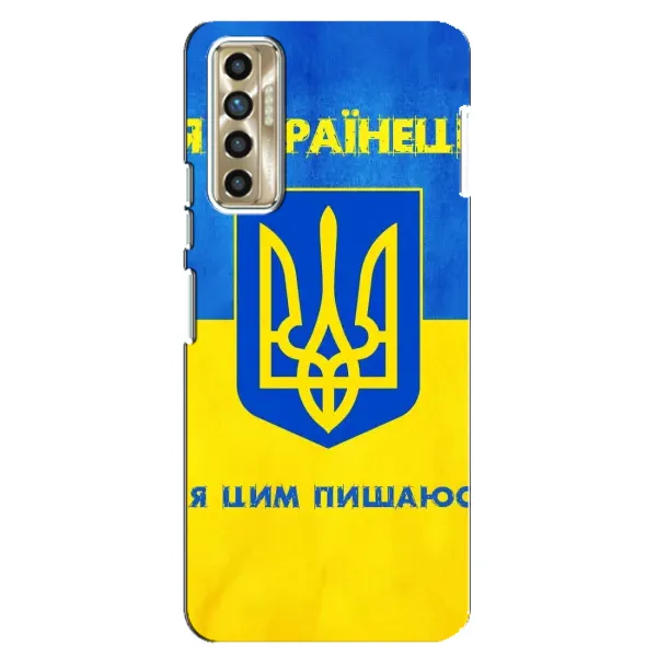 Чехол с рисунком «Я Украинец» для TECNO Camon 17P (CG7n) Чехол с рисунком «Я Украинец» для TECNO Camon 17P (CG7n)