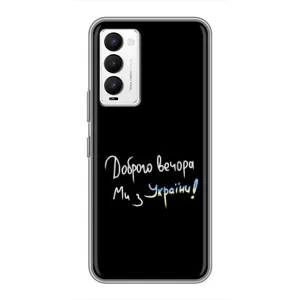 Силіконовий Чохол з картинкою для Tecno Camon 18 / Camon 18P (Доброго вечора)