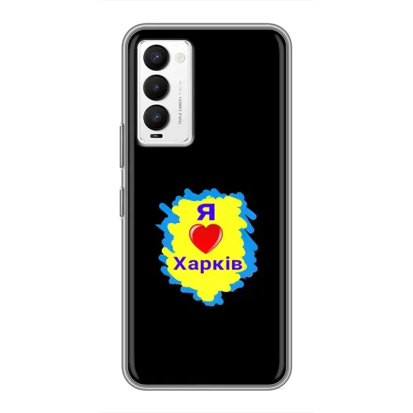 Чохол з малюнком «I LOVE KHARKIV» для TECNO Camon 18 / Camon 18P Чохол з малюнком «I LOVE KHARKIV» для TECNO Camon 18 / Camon 18P