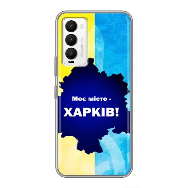 Чохол з малюнком «Моє місто Харків» для TECNO Camon 18 / Camon 18P Чохол з малюнком «Моє місто Харків» для TECNO Camon 18 / Camon 18P