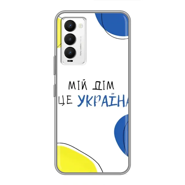 Чехол с рисунком «Мій Дім» для TECNO Camon 18 / Camon 18P Чехол с рисунком «Мій Дім» для TECNO Camon 18 / Camon 18P