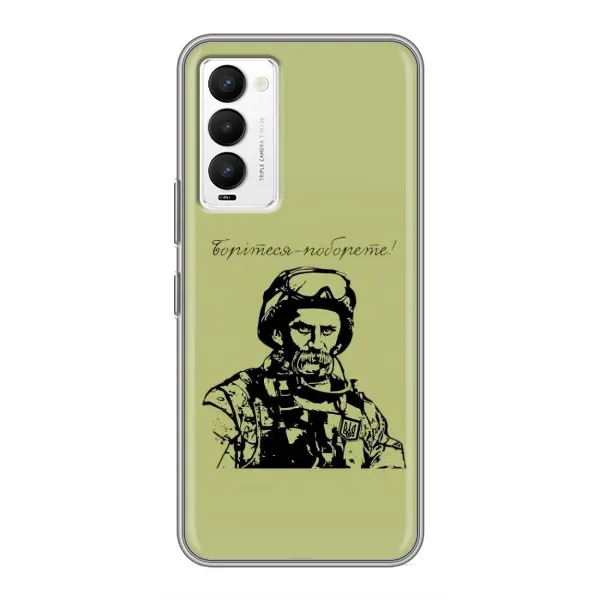 Чехол с рисунком «Воин Т.Шевченко» для TECNO Camon 18 / Camon 18P Чехол с рисунком «Воин Т.Шевченко» для TECNO Camon 18 / Camon 18P
