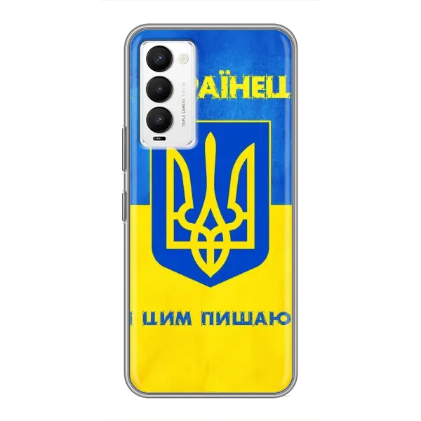 Чехол с рисунком «Я Украинец» для TECNO Camon 18 / Camon 18P Чехол с рисунком «Я Украинец» для TECNO Camon 18 / Camon 18P