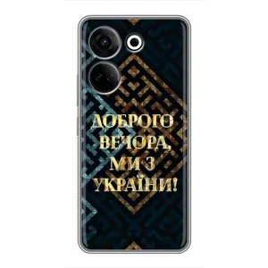 Силиконовый Чехол на Tecno Camon 20 (Я-Украина) (Доброго вечера)