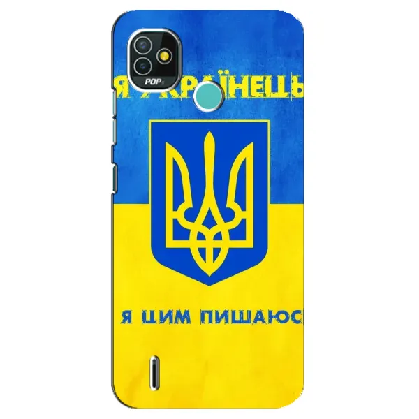 Чехол с рисунком «Я Украинец» для TECNO Pop 4 LTE Чехол с рисунком «Я Украинец» для TECNO Pop 4 LTE
