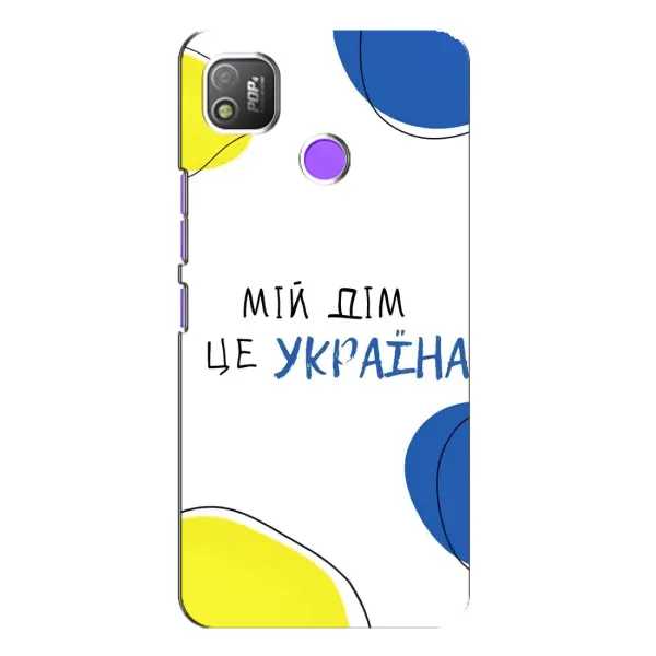 Чохол з малюнком «Мій Дім» для TECNO POP 4 Чохол з малюнком «Мій Дім» для TECNO POP 4