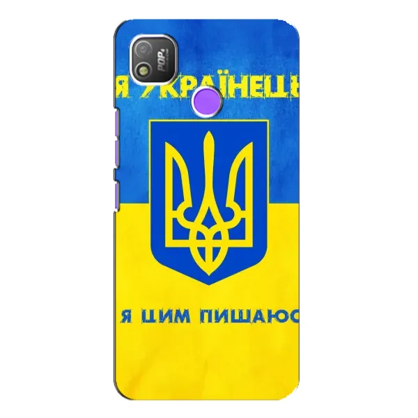 Чехол с рисунком «Я Украинец» для TECNO POP 4 Чехол с рисунком «Я Украинец» для TECNO POP 4