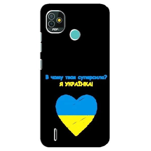Чохол з малюнком «Я Українка» для TECNO Pop 5 (BD2p) Чохол з малюнком «Я Українка» для TECNO Pop 5 (BD2p)