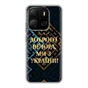 Силиконовый Чехол на Tecno Pop 7 Pro (Я-Украина) (Доброго вечера)
