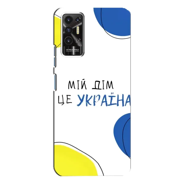 Чехол с рисунком «Мій Дім» для TECNO Pova 2 (LE7n) Чехол с рисунком «Мій Дім» для TECNO Pova 2 (LE7n)