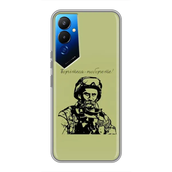 Чехол с рисунком «Воин Т.Шевченко» для TECNO POVA 4 (LG7n) Чехол с рисунком «Воин Т.Шевченко» для TECNO POVA 4 (LG7n)
