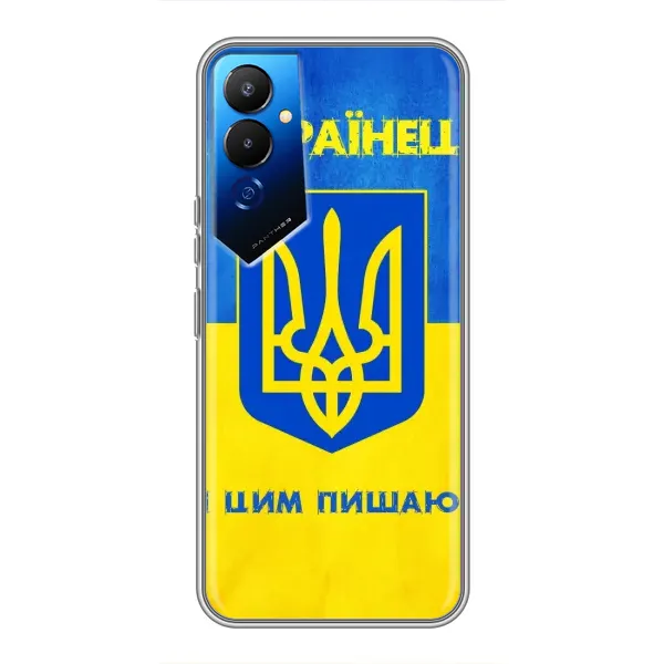 Чехол с рисунком «Я Украинец» для TECNO POVA 4 (LG7n) Чехол с рисунком «Я Украинец» для TECNO POVA 4 (LG7n)