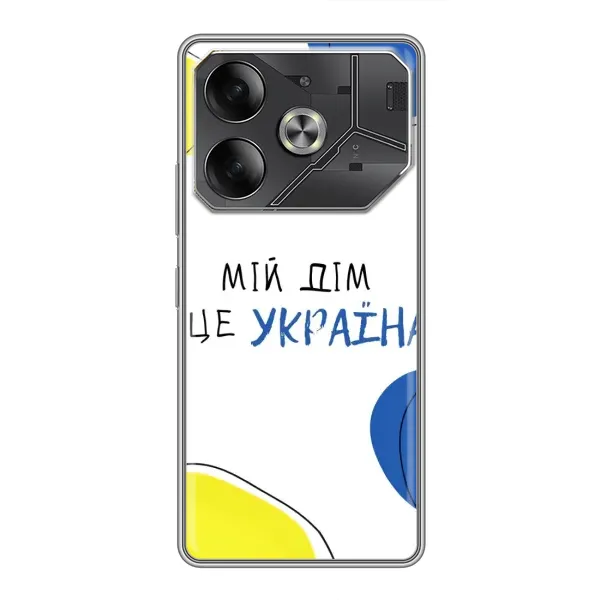 Чехол с рисунком «Мій Дім» для TECNO Pova 6 Чехол с рисунком «Мій Дім» для TECNO Pova 6