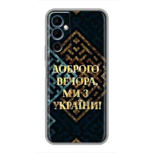 Силиконовый Чехол на Tecno POVA Neo 2 (Я-Украина) (Доброго вечера)
