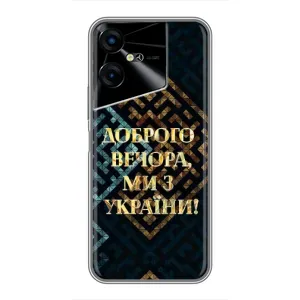 Силиконовый Чехол на Tecno POVA Neo 3 (Я-Украина) (Доброго вечера)