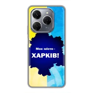 Чехлы силиконовые (Город Харьков) на Техно Спарк 20 Про (Мой город Харьков)