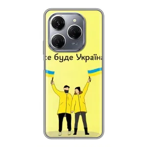Силиконовый Чехол на TECNO Spark 20 Pro (Я-Украина) (Все будет)