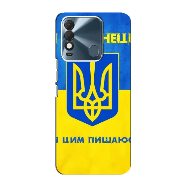 Чехол с рисунком «Я Украинец» для TECNO Spark 8 Чехол с рисунком «Я Украинец» для TECNO Spark 8