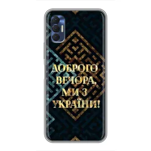Силиконовый Чехол на TECNO Spark 8P (Я-Украина) (Доброго вечера)
