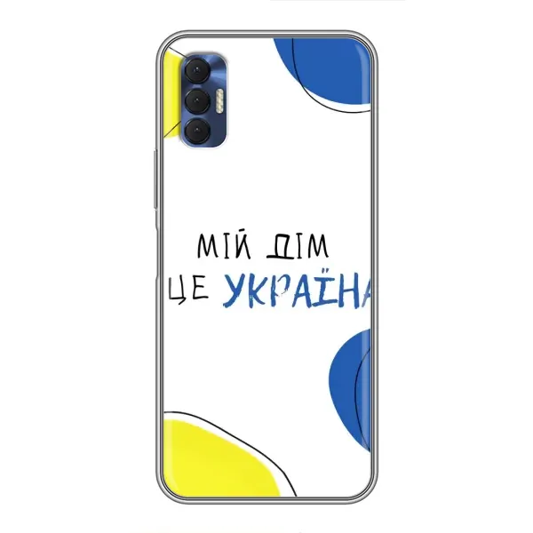 Чехол с рисунком «Мій Дім» для TECNO Spark 8P Чехол с рисунком «Мій Дім» для TECNO Spark 8P
