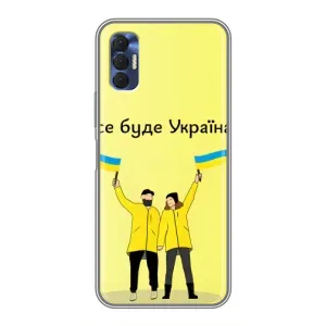Силиконовый Чехол на TECNO Spark 8P (Я-Украина) (Все будет)