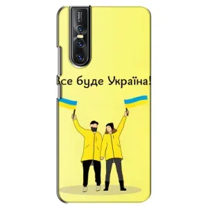 Силиконовый Чехол на Vivo V15 Pro (Я-Украина) (Все будет)
