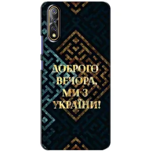 Силиконовый Чехол на ViVO V17 Neo (Я-Украина) (Доброго вечера)