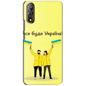 Силиконовый Чехол на ViVO V17 Neo (Я-Украина) (Все будет)