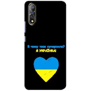 Силиконовый Чехол на ViVO V17 Neo (Я-Украина) (Я Украинка)