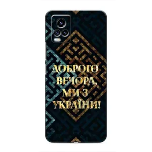 Силиконовый Чехол на ViVO V20 (Я-Украина) (Доброго вечера)