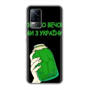 Чехол на Vivo V21 Украинский дизайн (Банка, Доброго вечора)