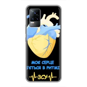 ЗСУ Чехлы (TPU) для Vivo V21 (Ритм ЗСУ)