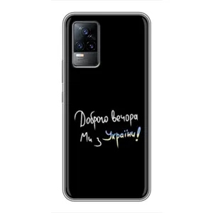 Силиконовый Чехол с картинкой для Vivo V21E (Доброго вечора)